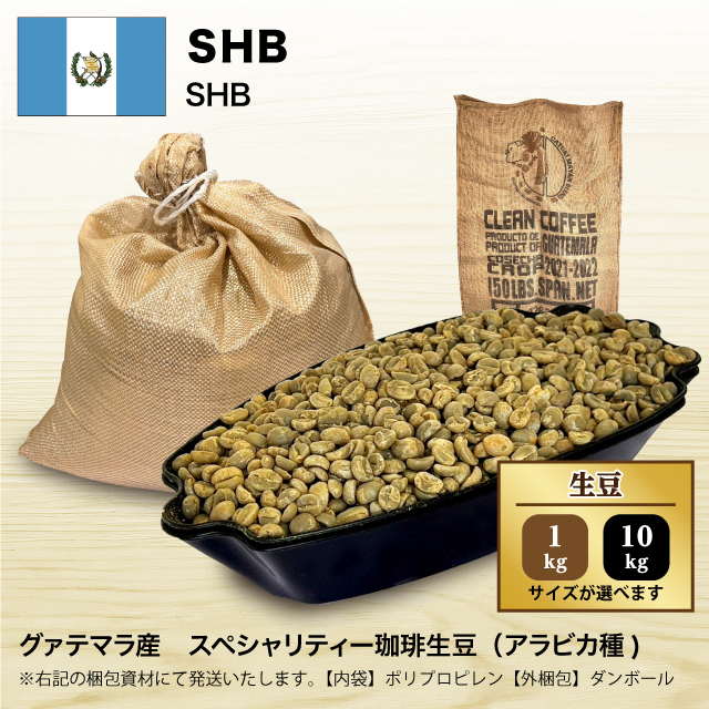 コーヒー生豆】ホンジュラスHG 10kg ※送料無料！ 【公式通販】