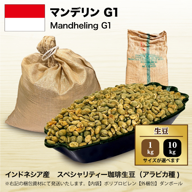 【コーヒー生豆】マンデリンG1 5kg ※送料無料! コーヒー生豆】マンデリンG1 5kg ※送料無料! マンデリンG1[100g