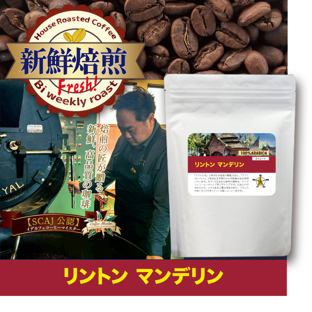 【新鮮焙煎】リントンマンデリン　400g　※発送3/13