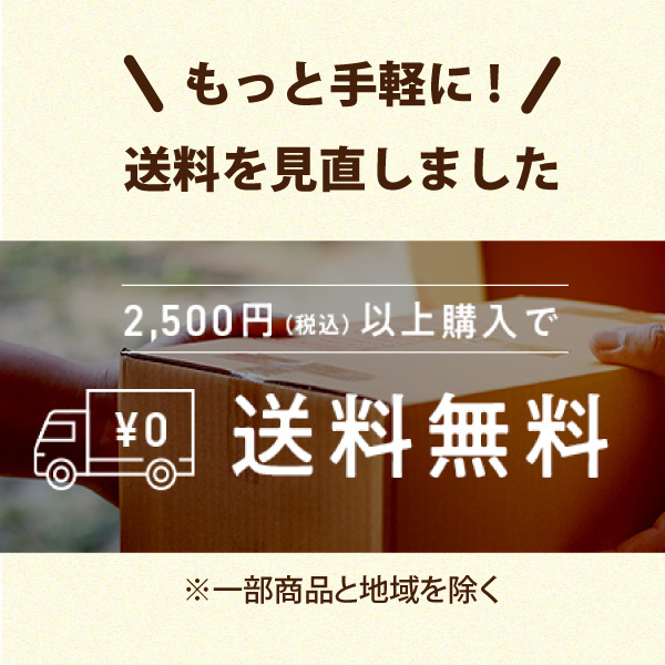 送料2500円以上無料