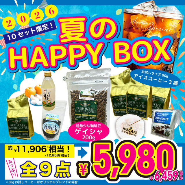 【10セット限定】夏のHAPPY BOX！ゲイシャや３種アイスコーヒーなど全9点！