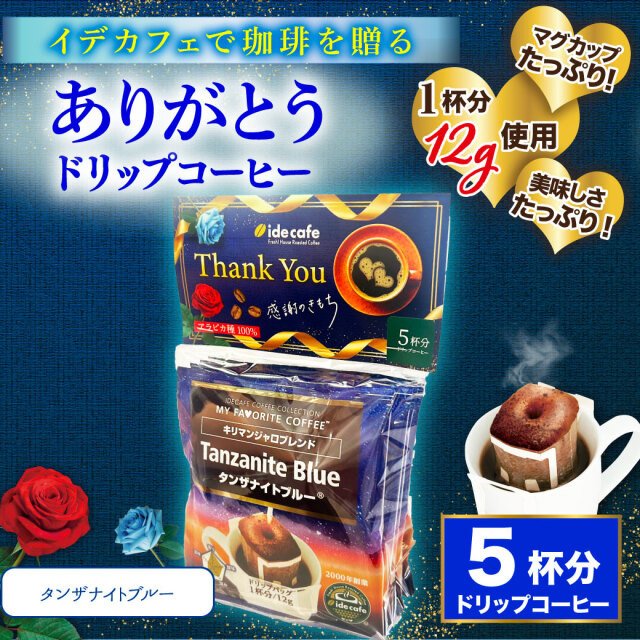【プチギフト】ありがとうドリップバッグ　5個入りセット（タンザナイトブルー）