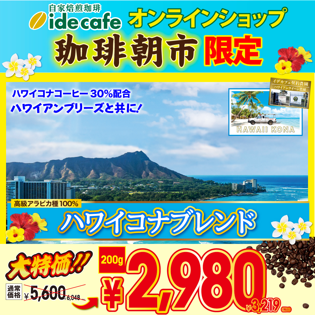 【緊急追加販売！】【オンラインショプ朝市限定価格】ハワイコナブレンド　200g
