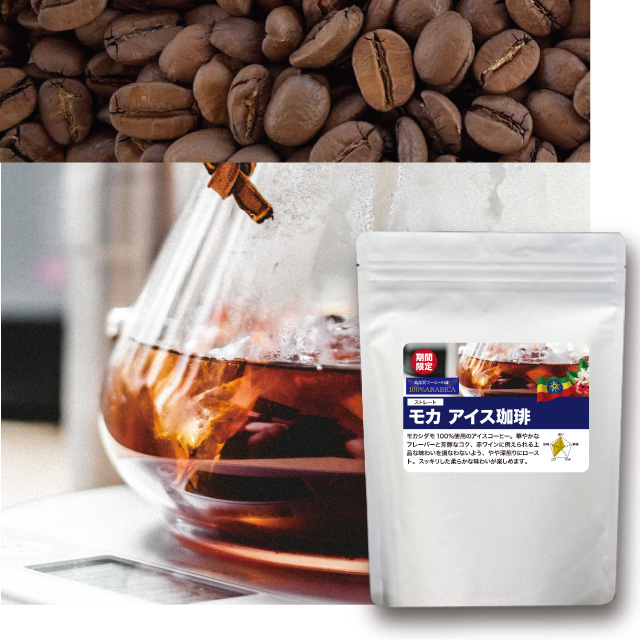 【夏季限定】モカアイスコーヒー