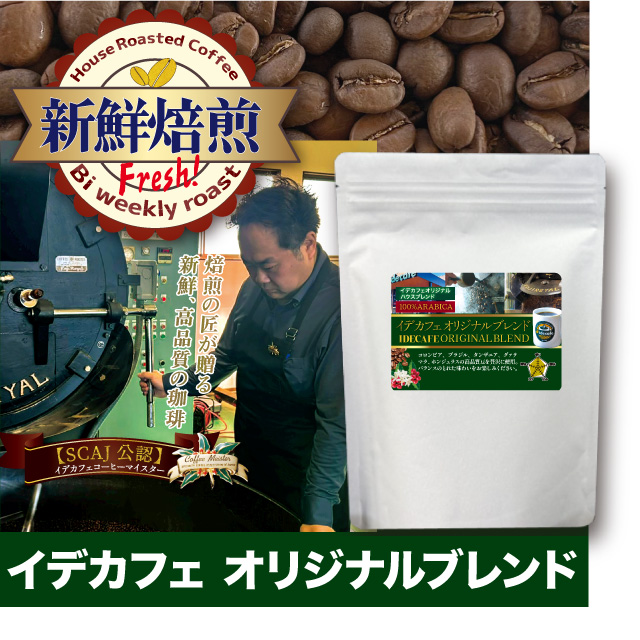 【新鮮焙煎】イデカフェオリジナルブレンド　400g ※発送3/13