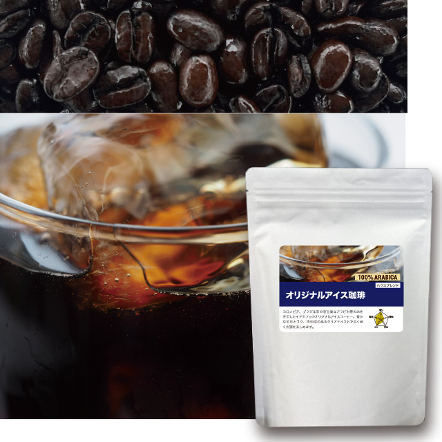 オリジナルアイスコーヒー