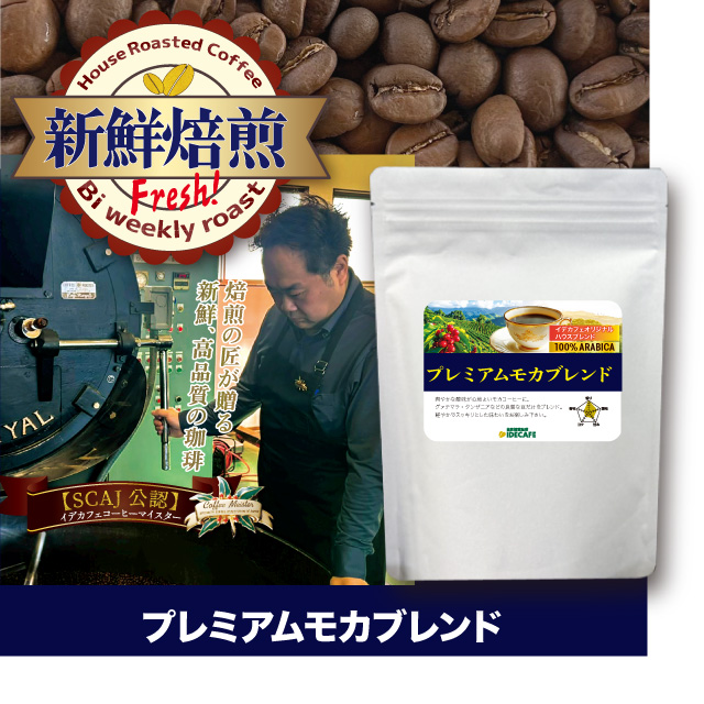 【新鮮焙煎】プレミアムモカブレンド　400g　※発送3/13