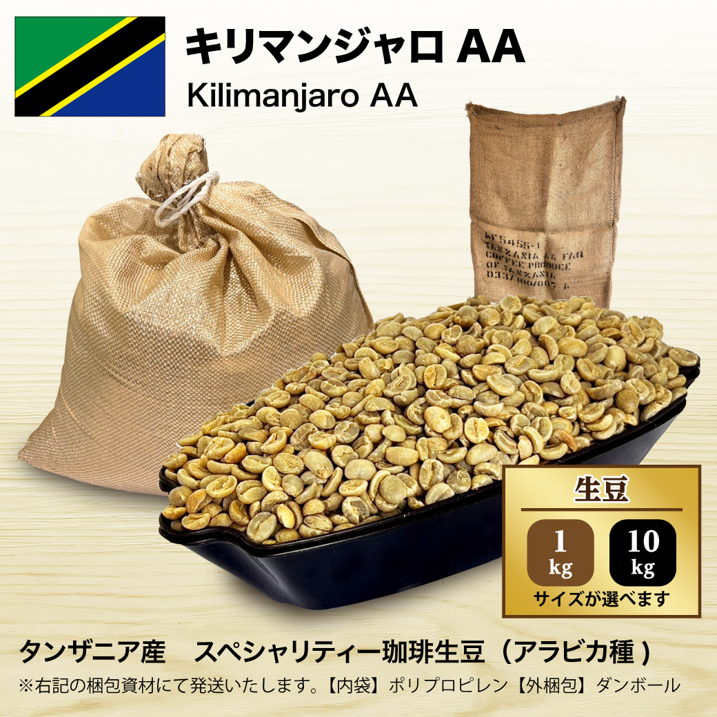 【コーヒー生豆】キリマンジャロ　タンザニア AA 5kg　 ※送料無料 コーヒー生豆】キリマンジャロ タンザニア AA 5kg ※送料無料