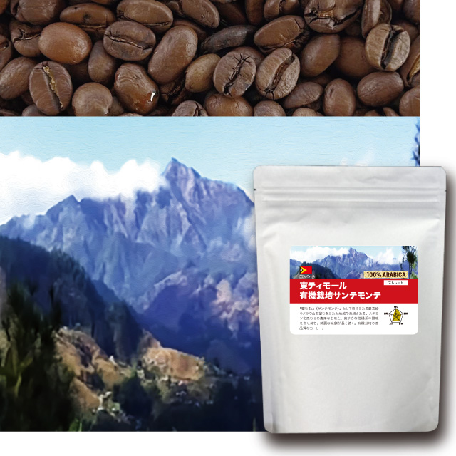 東ティモール　有機栽培サンテモンテ