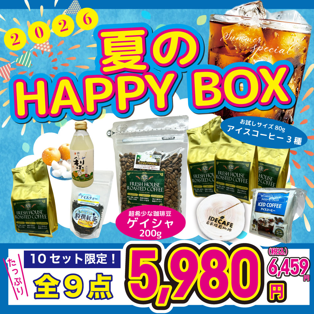 10セット限定】夏のHAPPY BOX！ゲイシャや3種アイスコーヒーなど全8点