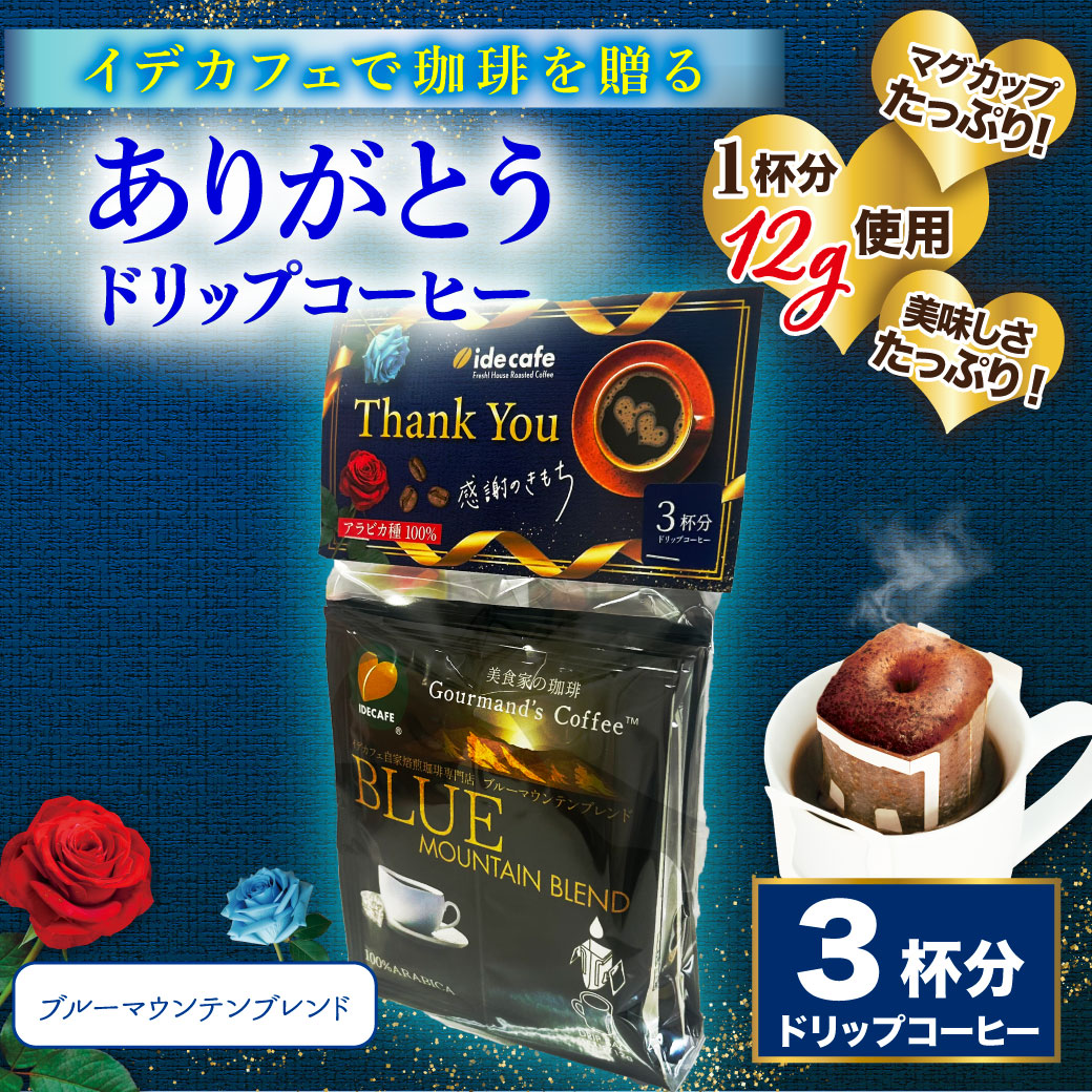 【プチギフト】ありがとうドリップバッグ　3個入りセット（ブルーマウンテンブレンド）