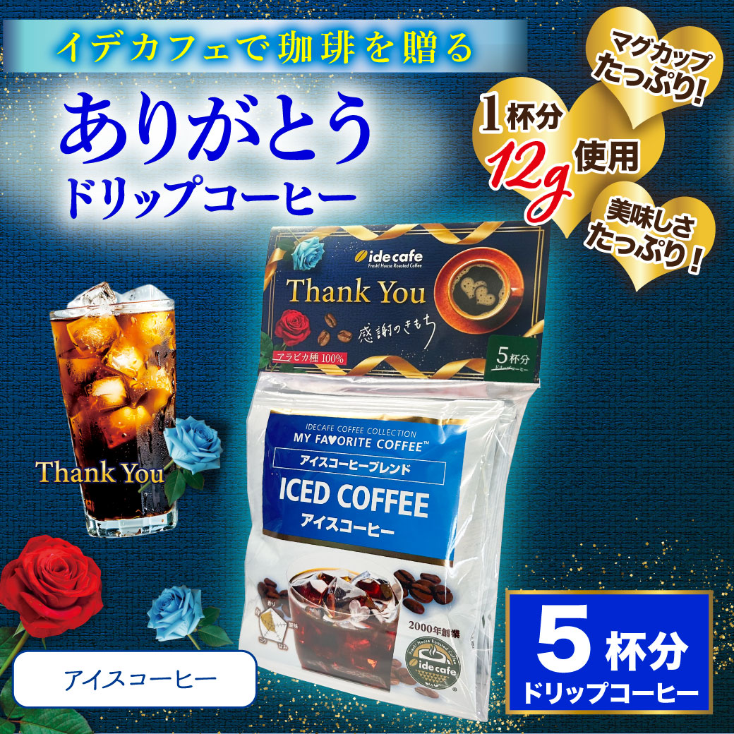 【プチギフト】ありがとうドリップバッグ　5個入りセット（アイスコーヒー）