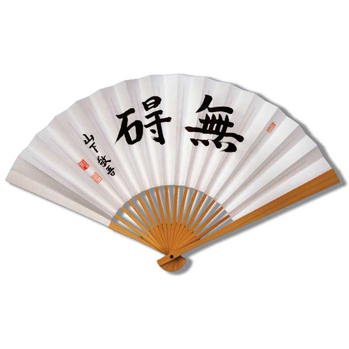 囲碁　棋士揮毫太骨扇子　山下敬吾　無碍（むげ）タトウ紙つき　日本棋院　郵送料無料