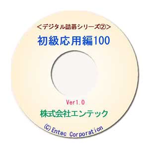 囲碁ソフト　囲碁教材　デジタル詰碁２　初級応用編１００　【単品送料400円にてお届け】