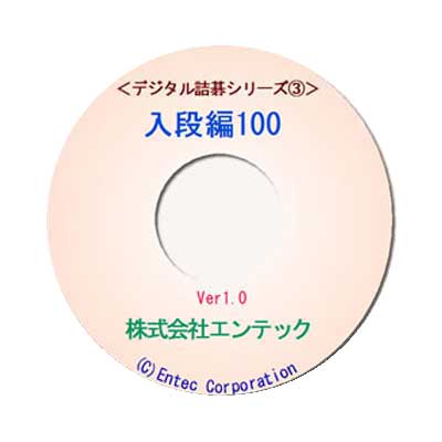 囲碁ソフト　囲碁教材　デジタル詰碁３　入段編１００