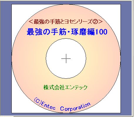 囲碁ソフト　最強の手筋・琢磨編１００