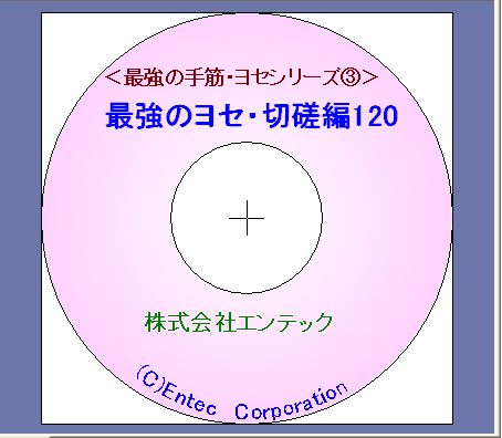 囲碁ソフト　最強のヨセ・切磋編１２０