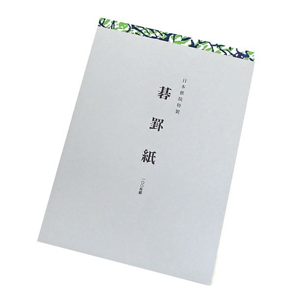 日本棋院特製 囲碁の棋譜を採る 碁罫紙・大 B5版100枚綴り） 【単品