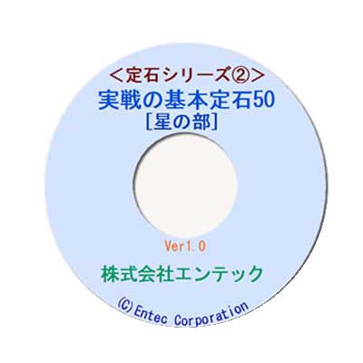 囲碁ソフト　囲碁教材　定石シリーズ２　実戦の基本定石５０・星の部