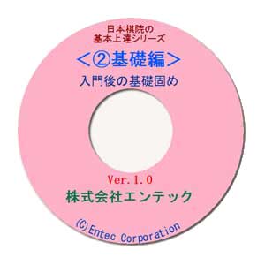 囲碁ソフト　基礎編　「入門後の基礎固め」