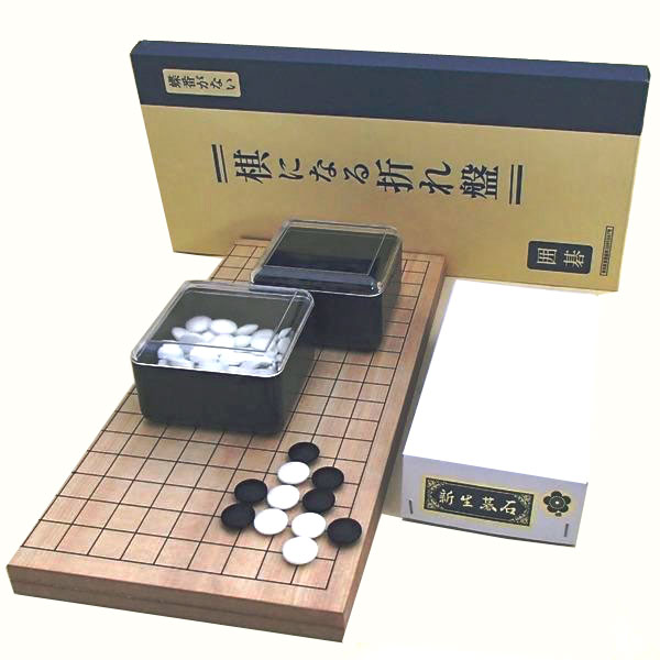 囲碁盤セット　実用新案　棋になる折碁盤に新生梅碁石（約8mm厚）とP碁笥角