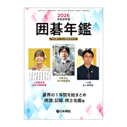 囲碁年鑑2026
