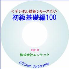 囲碁ソフト　デジタル詰碁１　初級基礎編１００