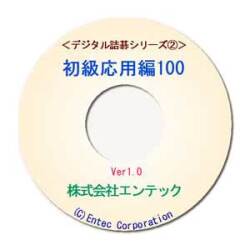 囲碁ソフト　囲碁教材　デジタル詰碁２　初級応用編１００　【単品送料400円にてお届け】