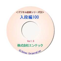 囲碁ソフト　囲碁教材　デジタル詰碁３　入段編１００