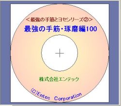 囲碁ソフト　最強の手筋・琢磨編１００
