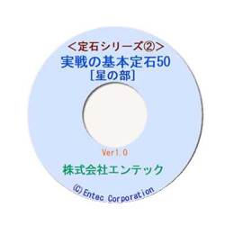 囲碁ソフト　囲碁教材　定石シリーズ２　実戦の基本定石５０・星の部
