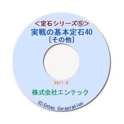 囲碁ソフト　囲碁教材　定石シリーズ５　実戦の基本定石40（その他）