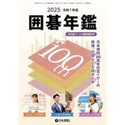 囲碁年鑑2025年版