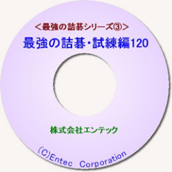 囲碁ソフト　最強の詰碁・試練編１２０