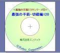 囲碁ソフト　最強の手筋・切磋編１２０