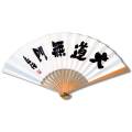 囲碁　扇子　藤沢秀行名誉棋聖揮毫“大道無門(だいどうむもん)”太骨扇子   日本棋院  郵送料無料