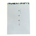 囲碁　碁罫紙・小（Ａ5版）（日本棋院） 【単品送料400円にてお届け】