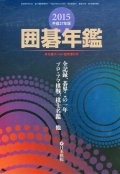 囲碁の本　囲碁年鑑2015年版　【単品送料450円にてお届け】