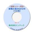 囲碁ソフト　囲碁教材　定石シリーズ５　実戦の基本定石40（その他）