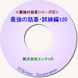 囲碁ソフト　最強の詰碁・試練編１２０