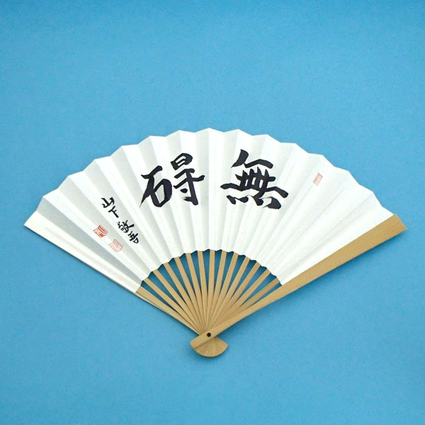 囲碁　棋士揮毫太骨扇子　山下敬吾　無碍　タトウ紙つき　日本棋院　郵送料無料