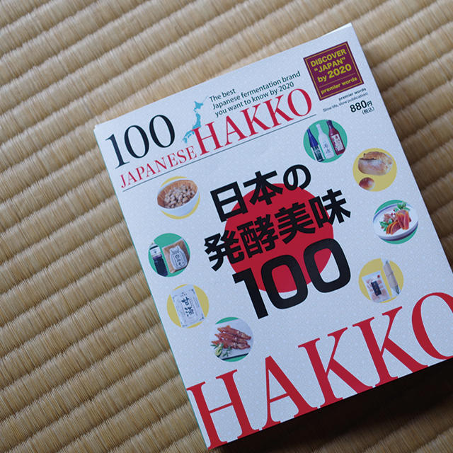 ガイドブック「HAKKO 日本の発酵美味100」