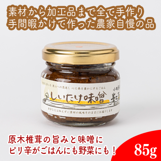 しいたけ味噌（辛）　85g