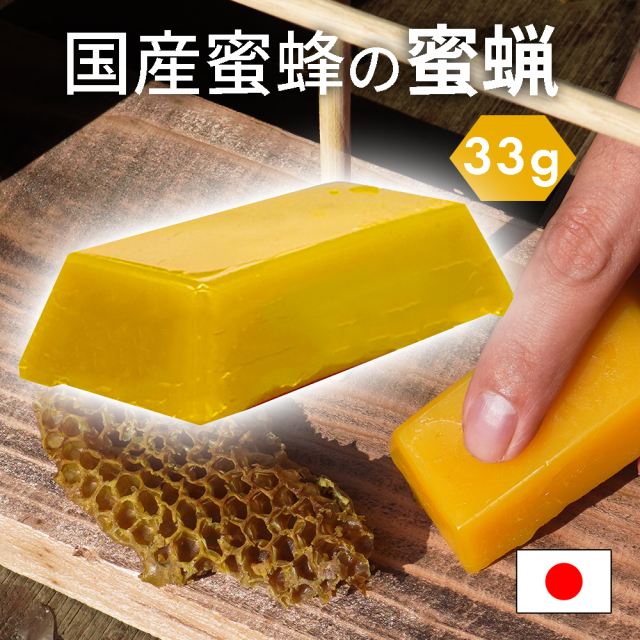 国産蜜蜂 蜜蝋 誘引剤 1個 約33ｇ 手に持ちやすい 国産蜜蜂の蜜蝋 蜜蝋100％ 養蜂家監修