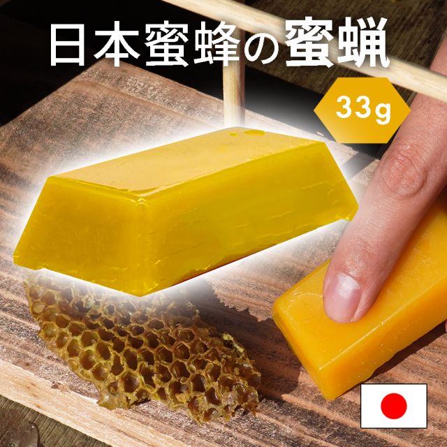 日本蜜蜂 蜜蝋 誘引剤 1個 約33ｇ 手に持ちやすい 日本蜜蜂の蜜蝋 養蜂家監修