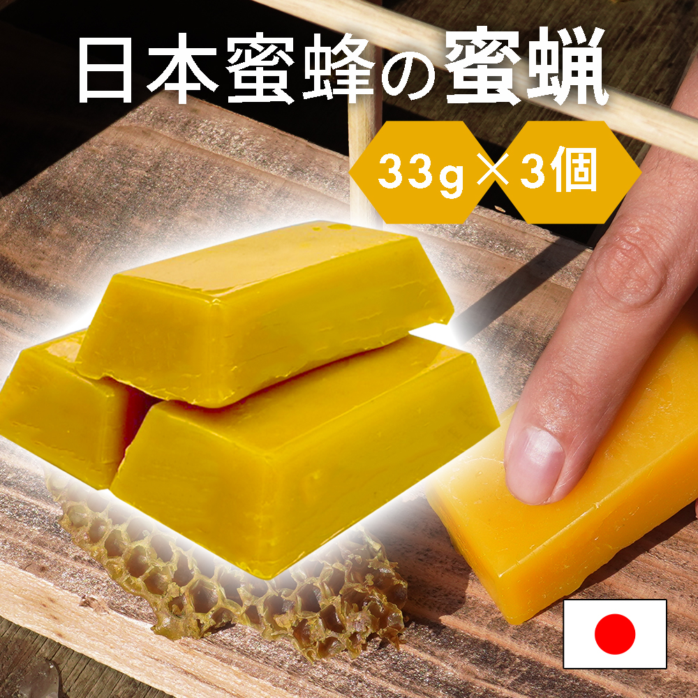 日本蜜蜂 蜜蝋 誘引剤 3個セット 約100ｇ 手に持ちやすい 日本蜜蜂のみつろう 養蜂家監修