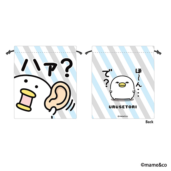 うるせぇトリ巾着　ハァ？