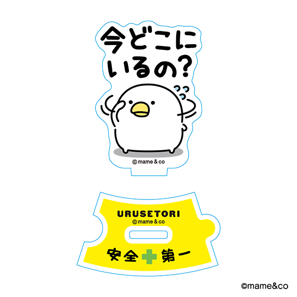 うるせぇトリ　つながるアクリルスタンド（今どこにいるの）
