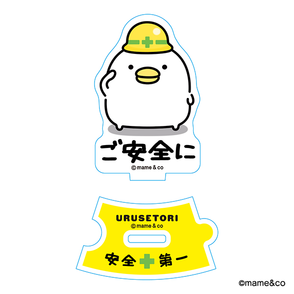 うるせぇトリ　つながるアクリルスタンド（ご安全に）