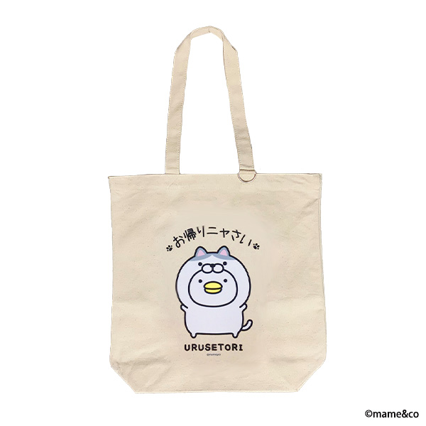 うるせぇトリ　トートバッグお帰りニャさい